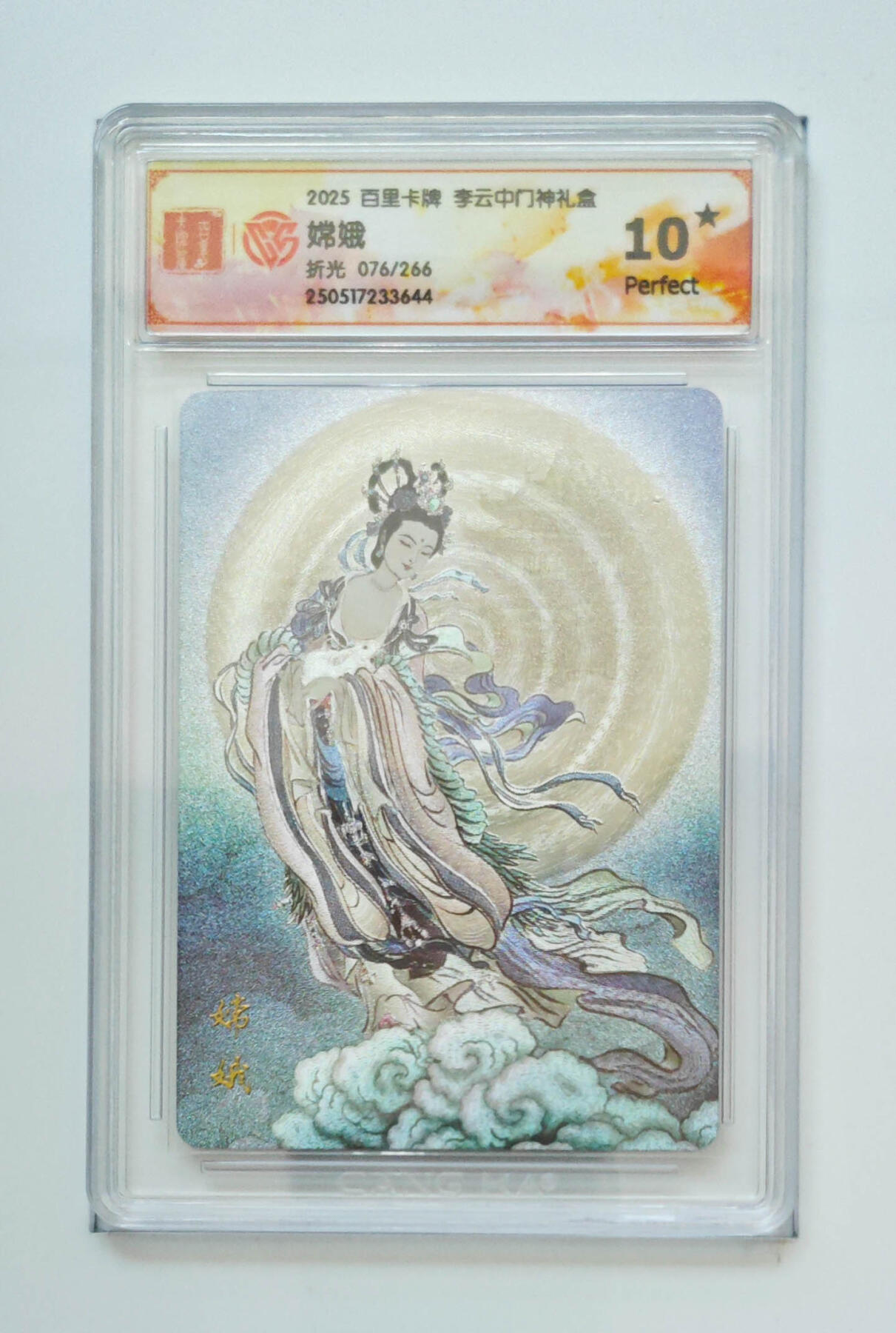 欢迎送拍、零成本上架，释放现金流，合理分配上拍卡品 【折光76/266】李云中 嫦娥 百里卡牌门神礼盒 分数：10★