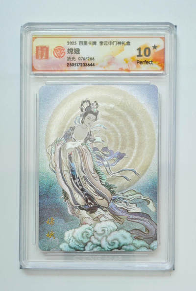 欢迎送拍、零成本上架，释放现金流，合理分配上拍卡品 - 【折光76/266】李云中 嫦娥 百里卡牌门神礼盒 分数：10★