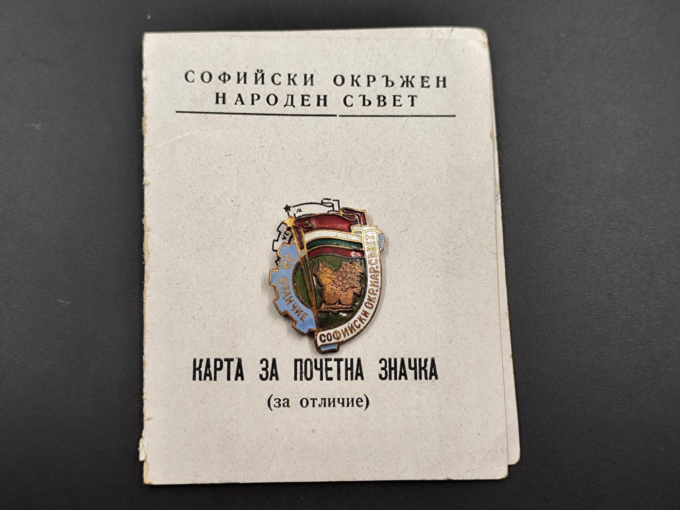 11月23日精品徽章专场 保加利亚索菲亚人民会议优秀奖章铜制珐琅附证书