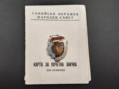 11月23日精品徽章专场 - 保加利亚索菲亚人民会议优秀奖章铜制珐琅附证书
