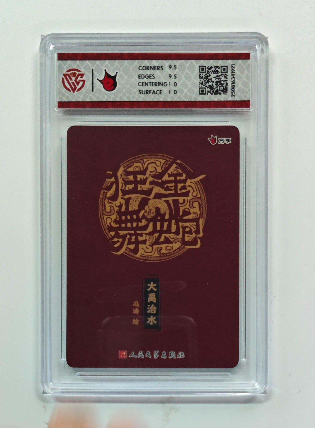 欢迎送拍、零成本上架，释放现金流，合理分配上拍卡品 【折光】冯涛 大禹治水- 万享×人文之宝金蛇狂舞  分数：10GEMMINT