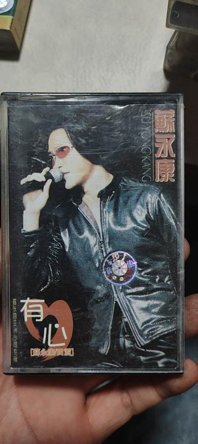 磁带专场 - 苏永康