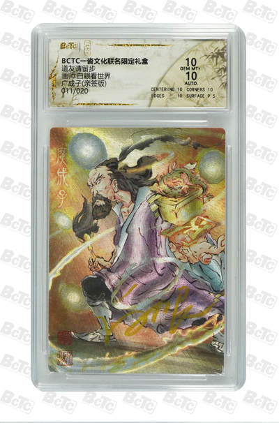 阳大大卡牌拍卖第84期（持续收拍品，周六晚上九点截拍，进群福利早知道） - 【亲签】一沓文化联名限定礼盒 道友请留步 白眼看世界 广成子(亲签版) 011/020
