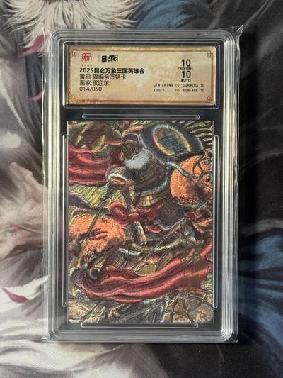 NO.16 好又多金牌大场，双11狂欢继续！每周一站式配齐，方便凑单！（周6晚8点截拍，卖家送拍0抽成！） - 【14/50编亲签】昆仑万象 三国英雄会 权迎东亲签 黄忠 粗闪 卡10P签名10 