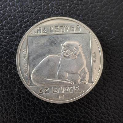 道一币馆币章第一百五十七场 - 匈牙利1985年野生动物保护-欧洲水獭200福林银币 16g 640s 13000