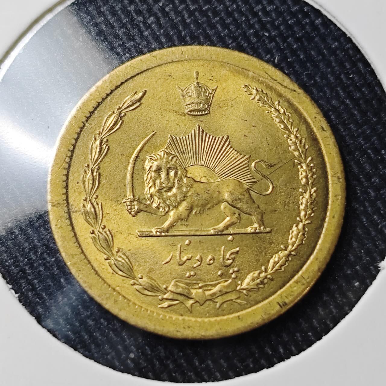 KK钱币收藏小铺 （套币 好品/批量散币 银币）专场  2月预留时间 周末发货  伊朗50第纳尔黄铜币 好品