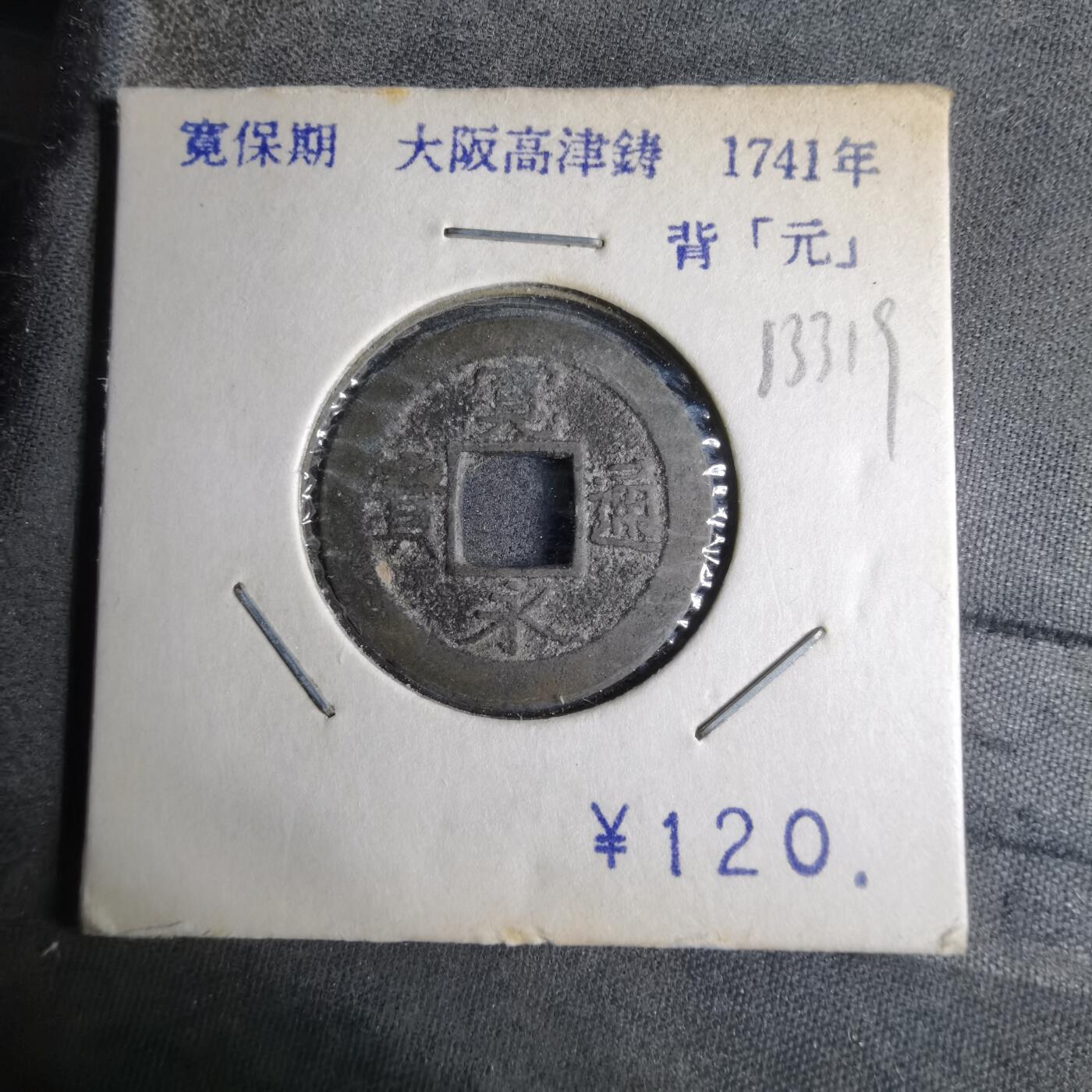 沼泽如烟--第913场 宽永通宝背元