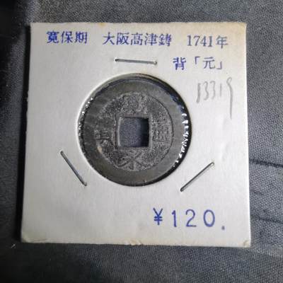 沼泽如烟--第913场 - 宽永通宝背元