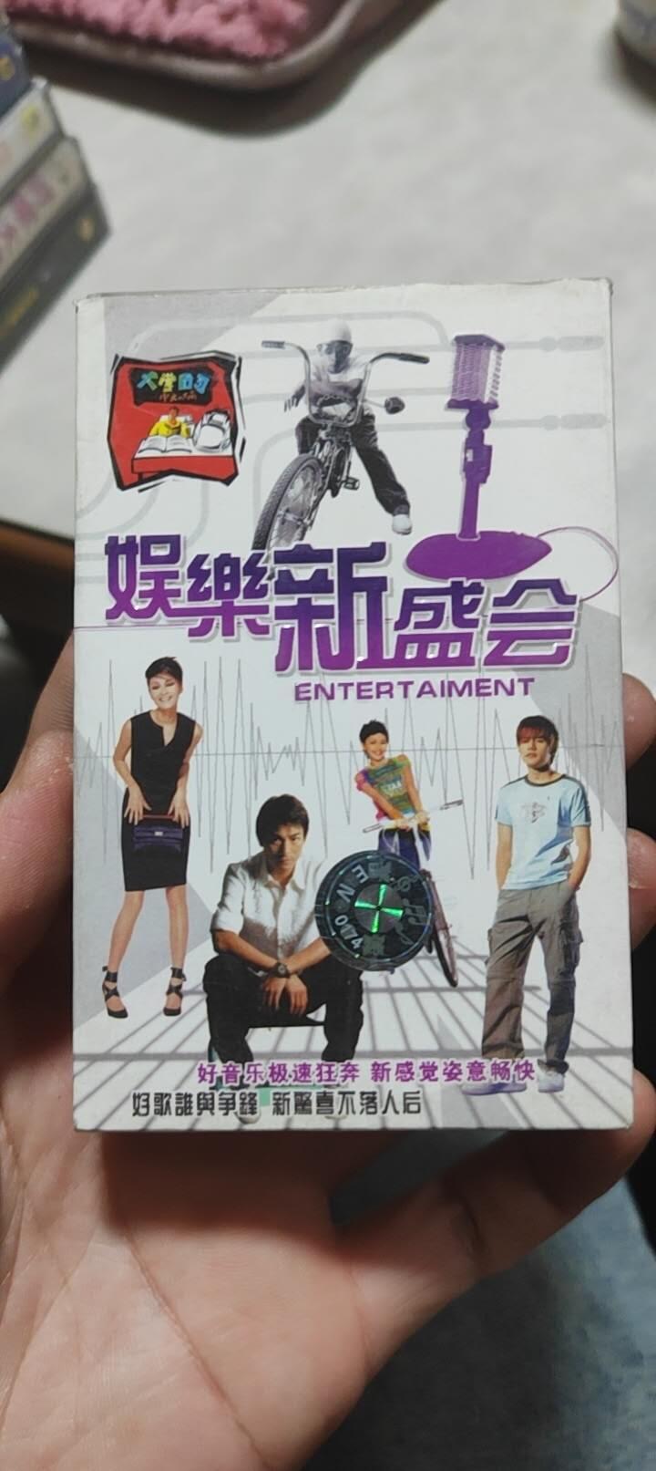 磁带专场 娱乐新生会