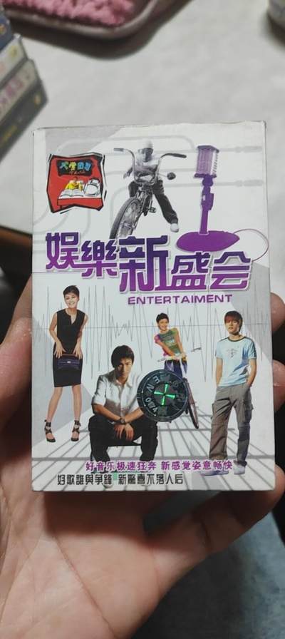 磁带专场 - 娱乐新生会
