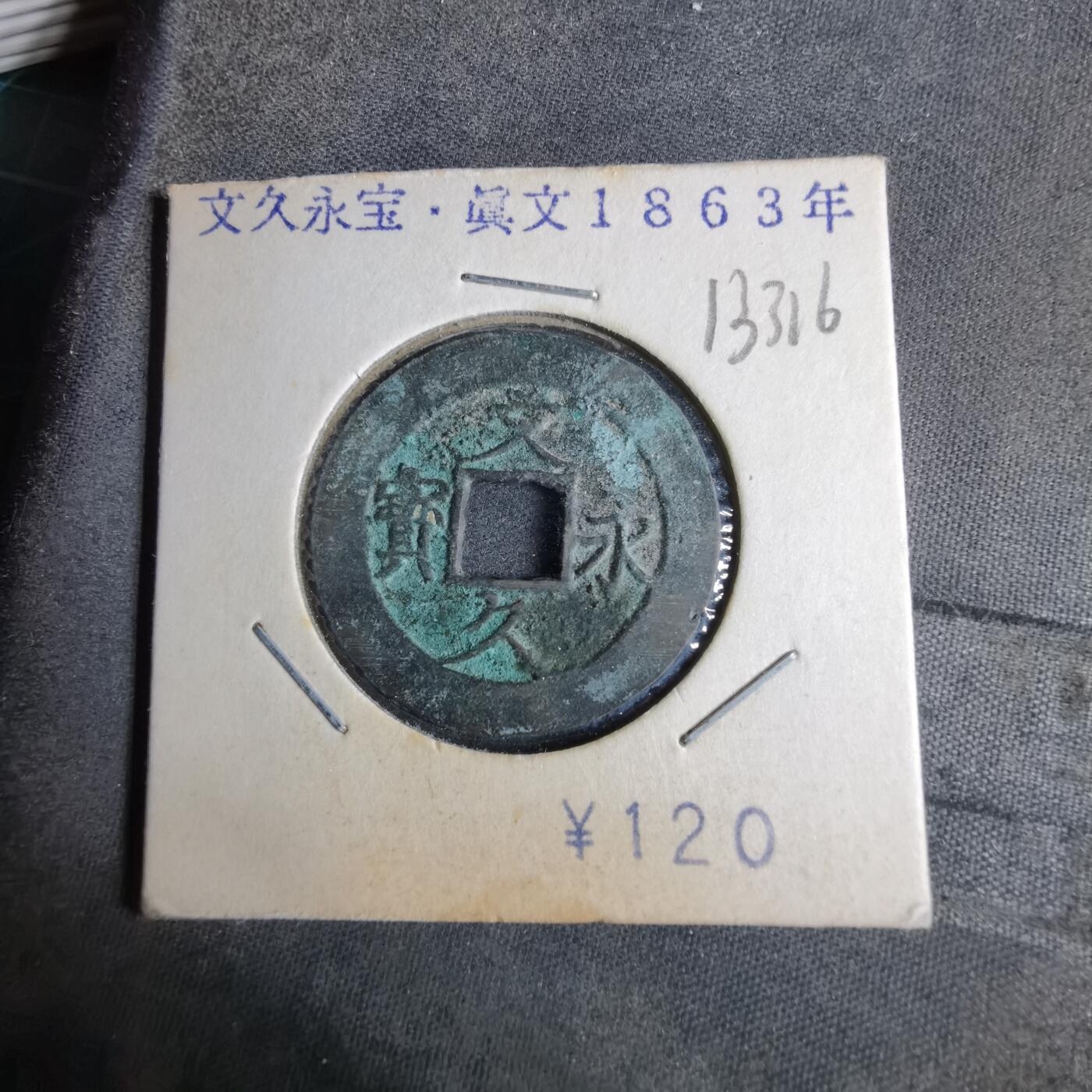 沼泽如烟--第913场 文久永宝