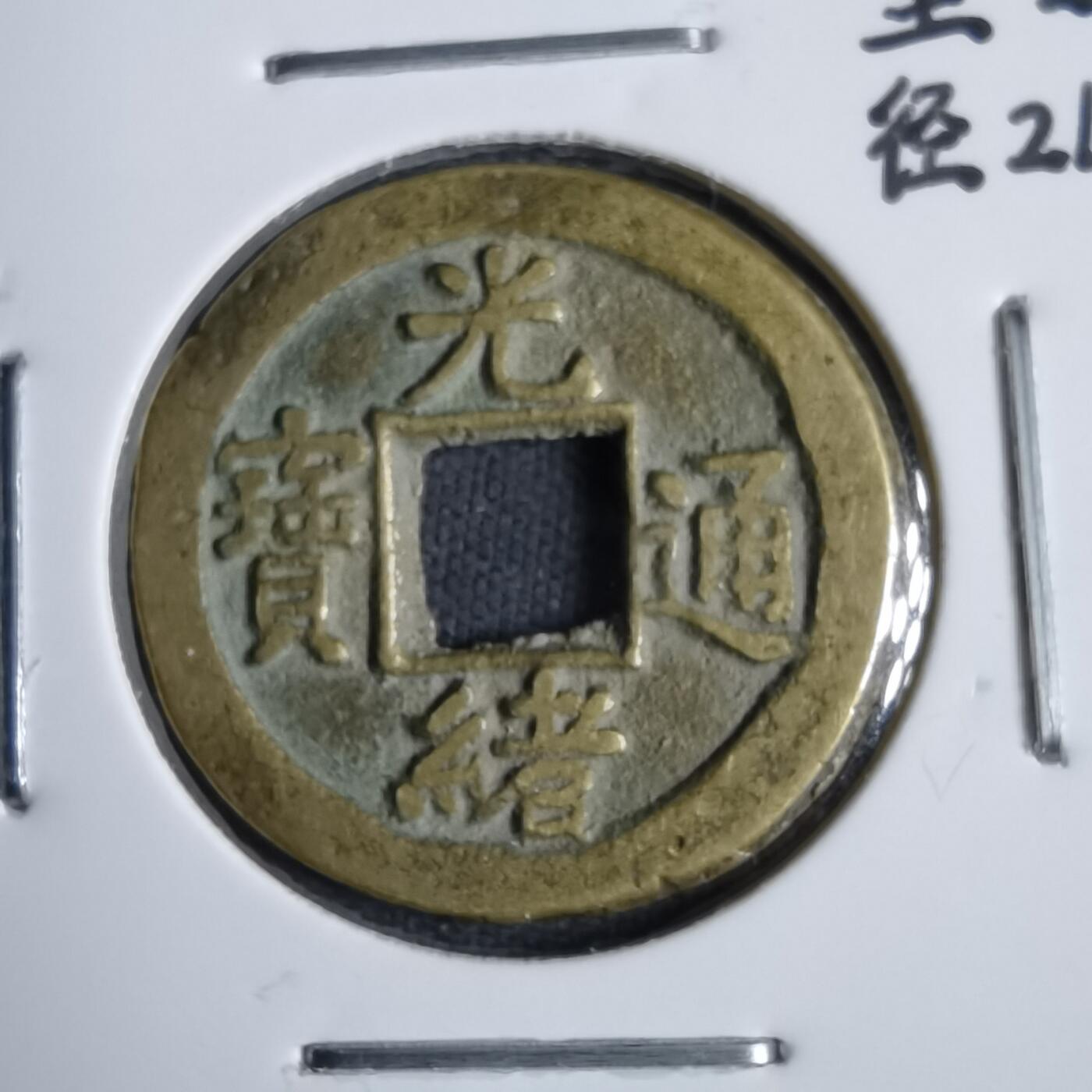 沼泽如烟--第913场 光绪通宝背上日