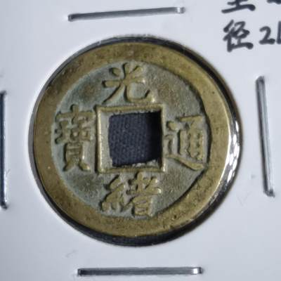 沼泽如烟--第913场 - 光绪通宝背上日