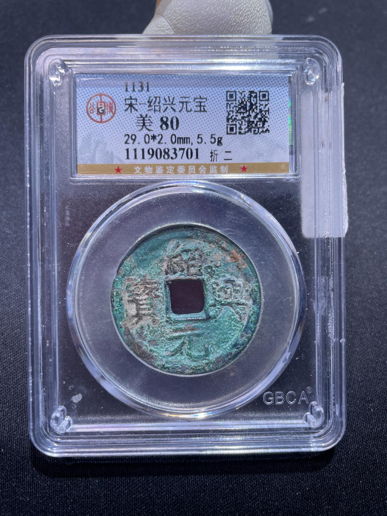 捡漏专场 宋-绍兴元宝