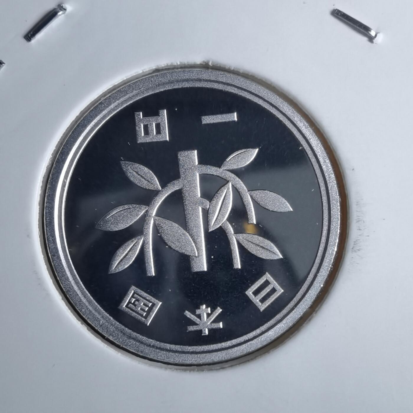 沼泽如烟--第913场 平成十九年一円精制币