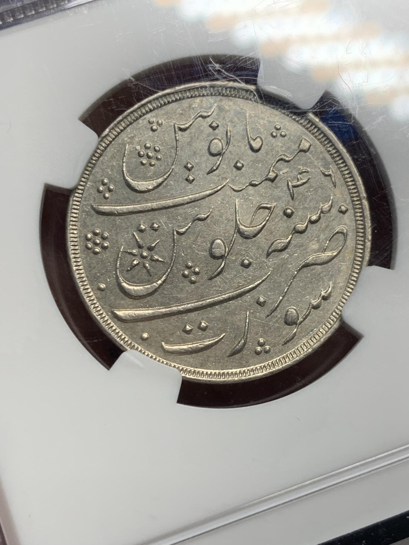 《竞宝斋》第442场 周日，周一，2场连拍 （全场包邮） NGC AU58 英属印度 AH1215 孟买辖区 1卢比银币 少见品种 整体低评