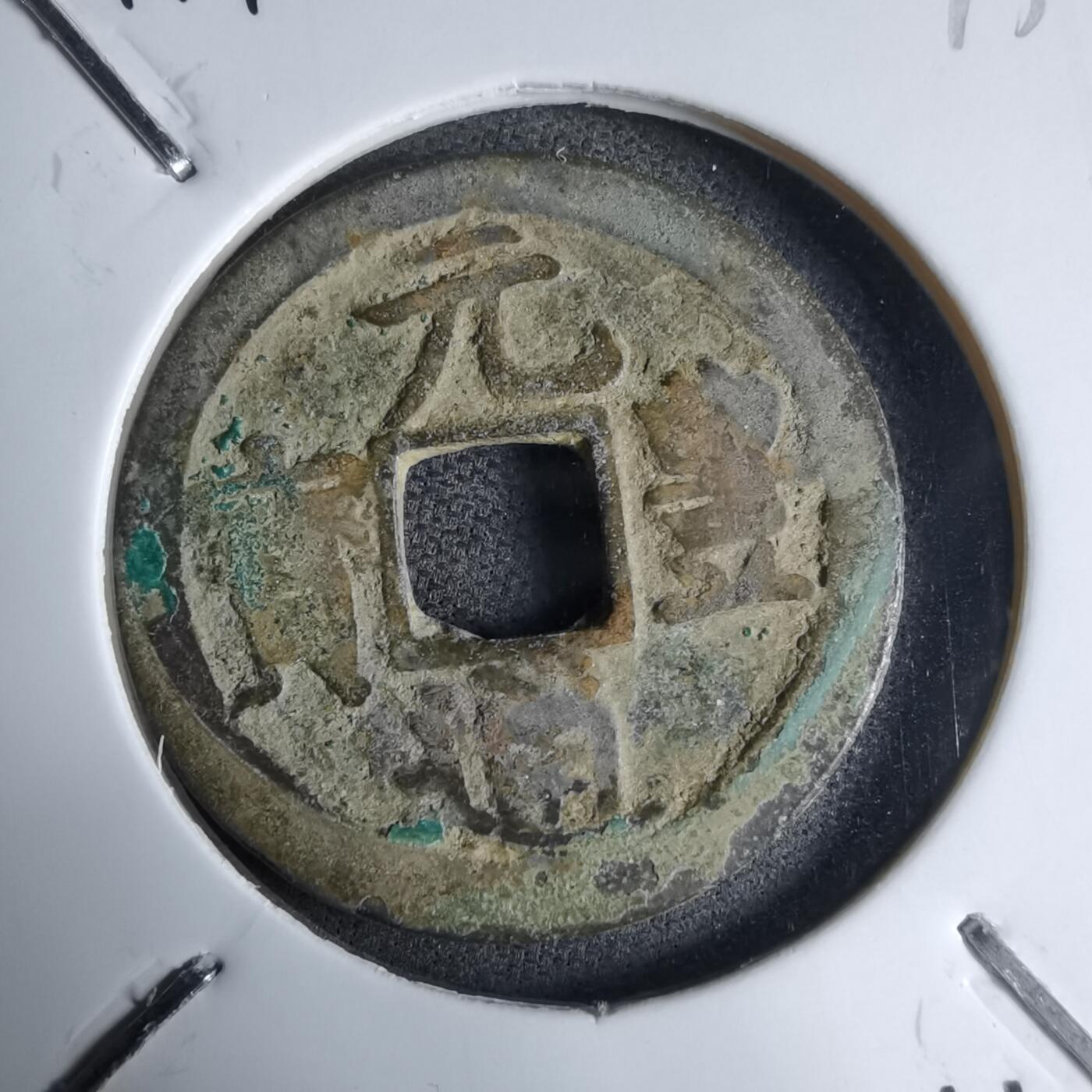 沼泽如烟--第913场 元丰通宝长崎贸易钱