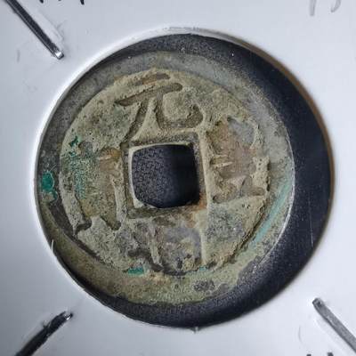 沼泽如烟--第913场 - 元丰通宝长崎贸易钱