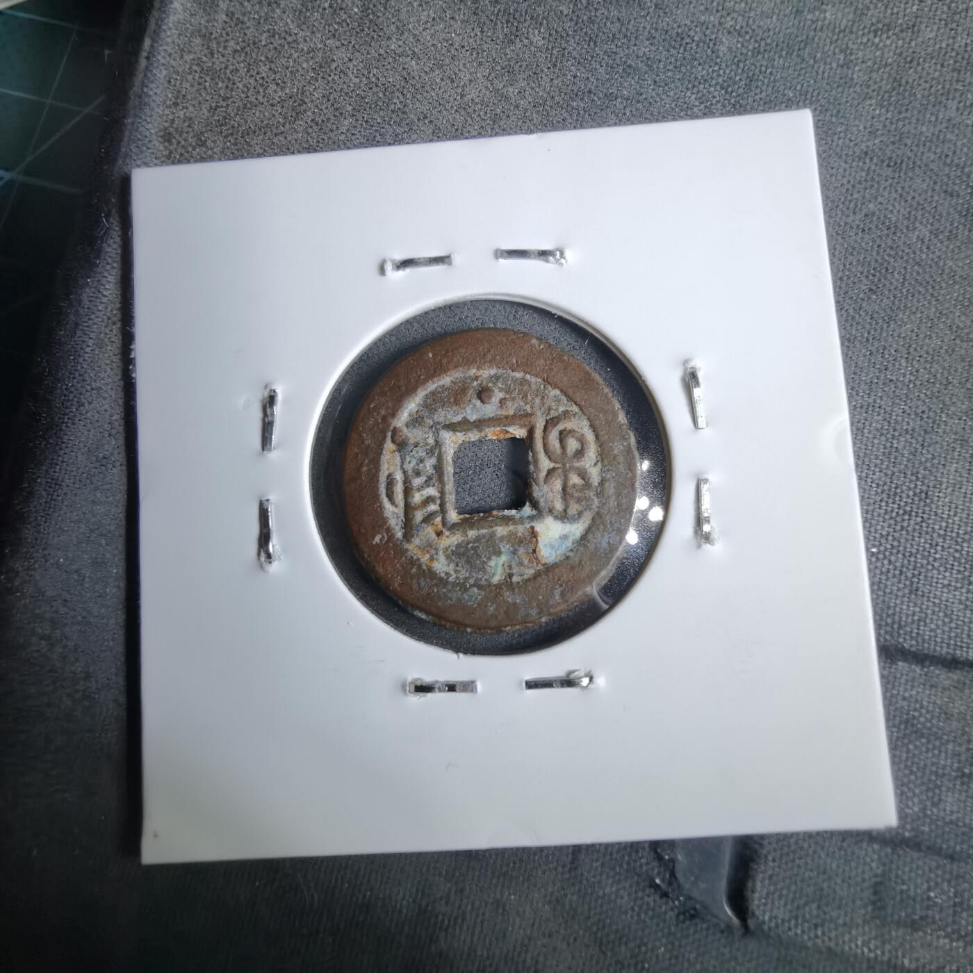 沼泽如烟--第913场 光绪通宝背下星