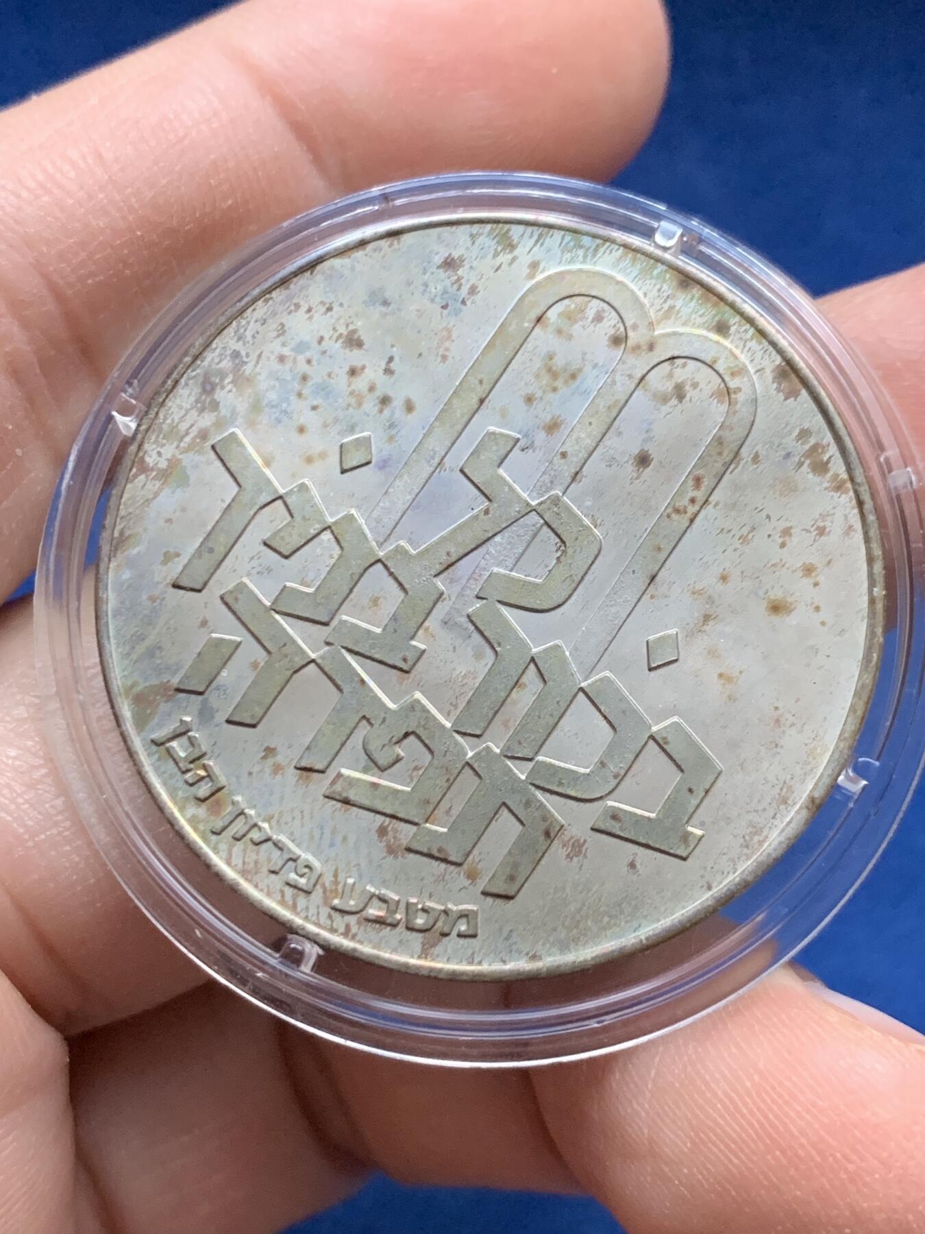 《竞宝斋》第442场 周日，周一，2场连拍 （全场包邮） 以色列 1971年 赎子节 10里拉 银币 26.1克 五彩包浆 品相非常好