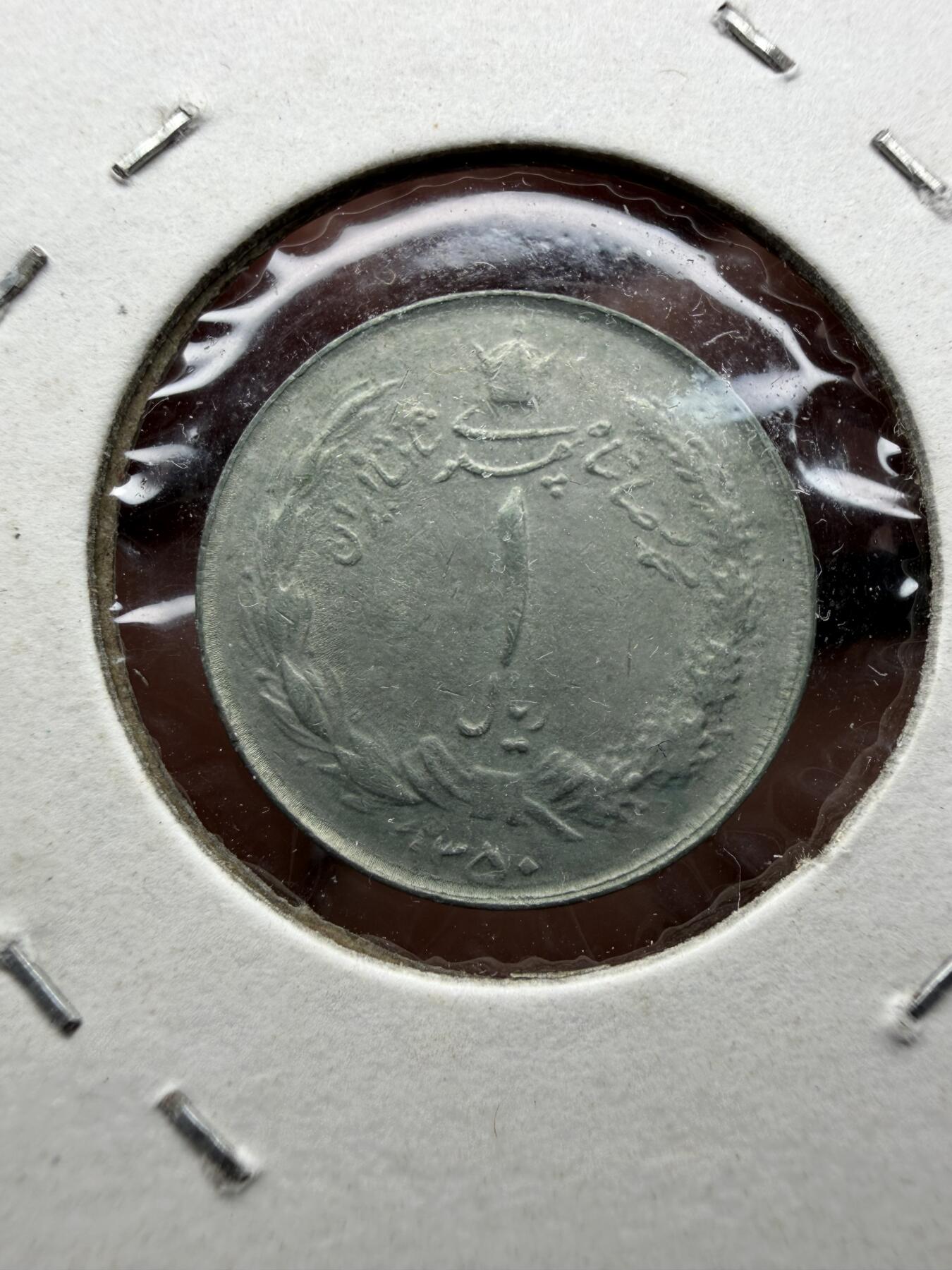 2025年集古藏今外币拍卖第十期-第9场—（总第289拍），可以寄存60天，满160元包邮。 1971年伊朗小狮子