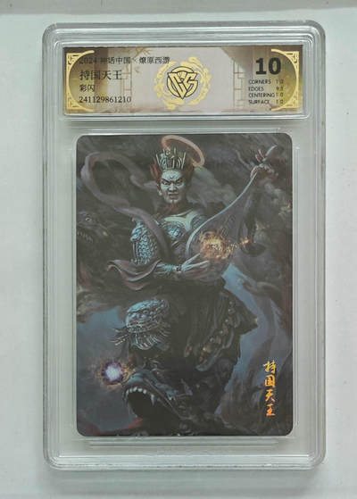 欢迎送拍、零成本上架，释放现金流，合理分配上拍卡品 - 【彩闪】持国天王 神话中国×燎原西游  分数：10p