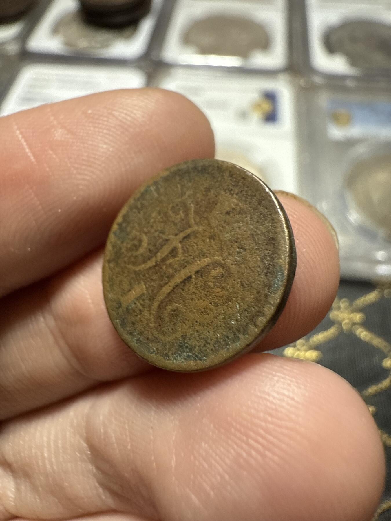 南宋泉阁俄币 外币 国币 专场第二十期 【送拍无额外佣金】 沙俄 尼古拉一世 1840年 1/4戈比小铜币 EM厂 尼古拉一世的第二套钱币 通货