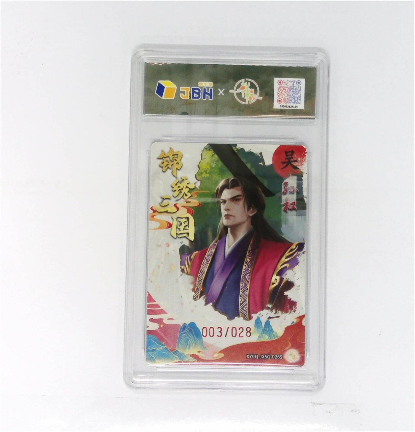 欢迎送拍、零成本上架，释放现金流，合理分配上拍卡品 【半粗】轩辕春秋联名限定礼盒 锦绣三国 第三期 孙权异色 梦幻镜光 XYCQ-JXSG-026S 003/028