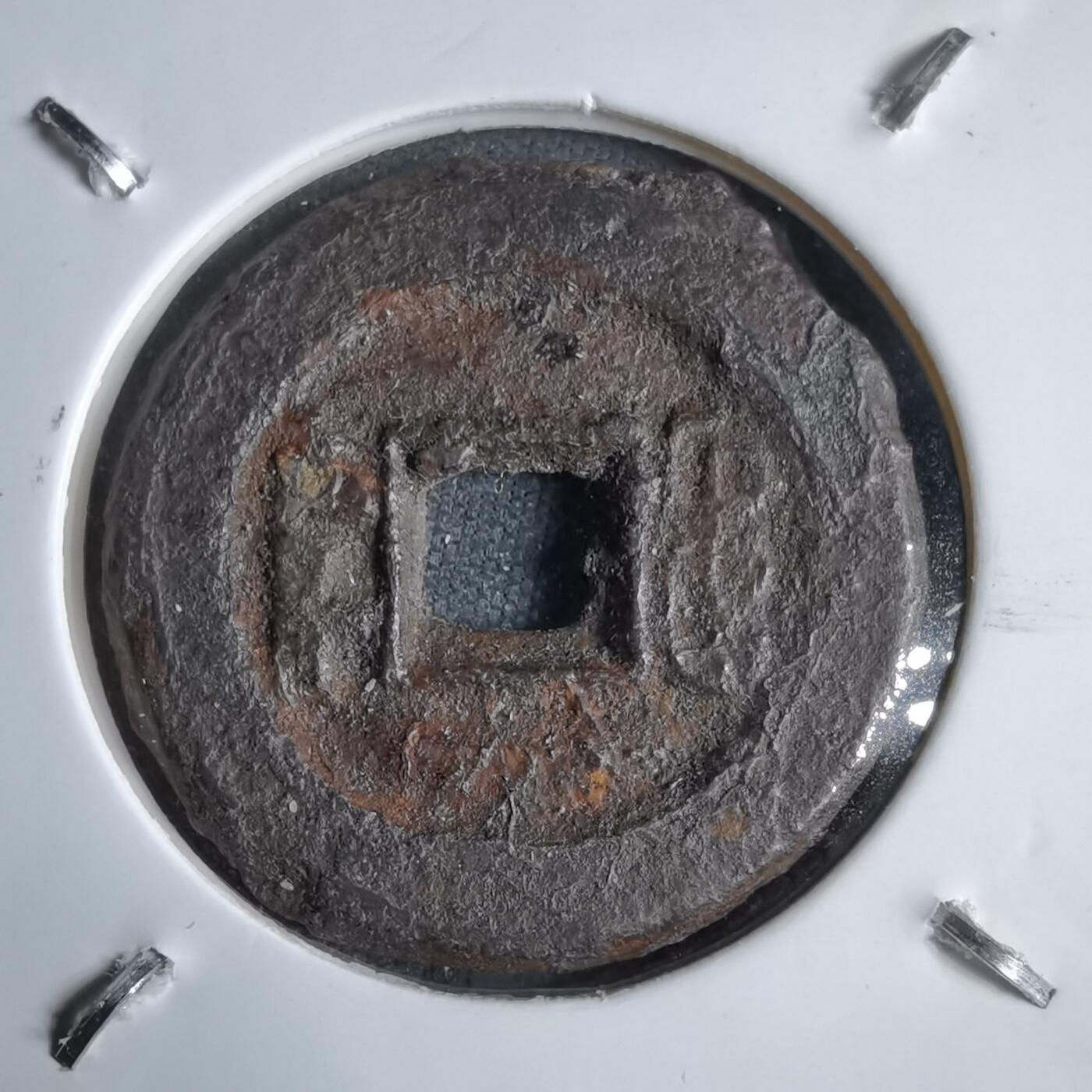 沼泽如烟--第913场 咸丰通宝铁钱