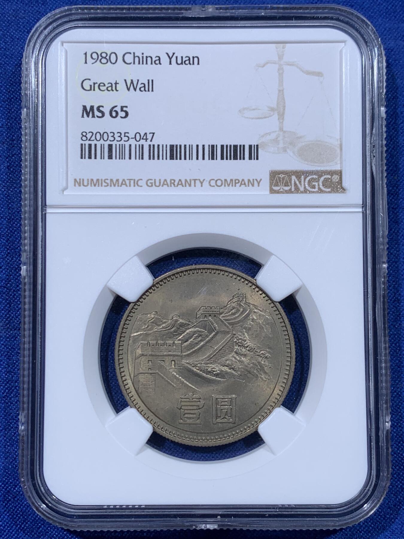 《竞宝斋》第442场 周日，周一，2场连拍 （全场包邮） 四枚一组 NGC MS65 中国1980年壹角+贰角+伍角+壹圆 细节见图