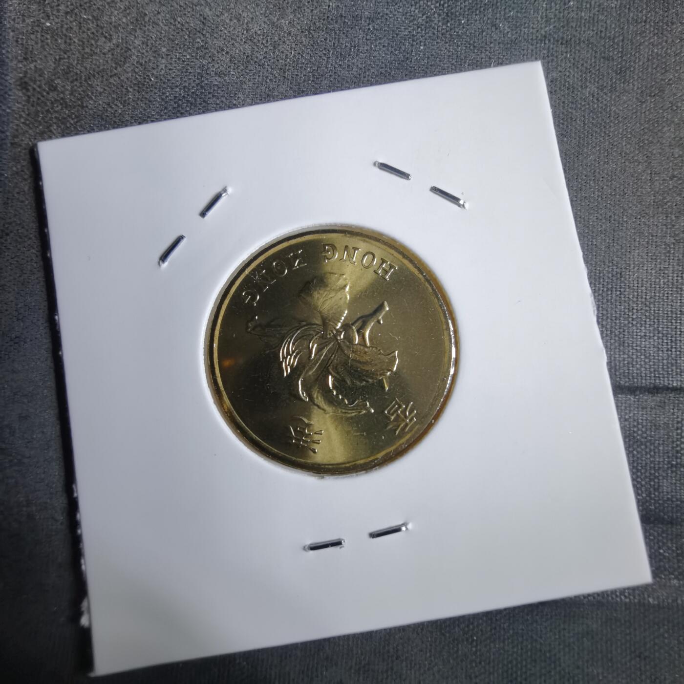 沼泽如烟--第913场 香港1997年五毫纪念币