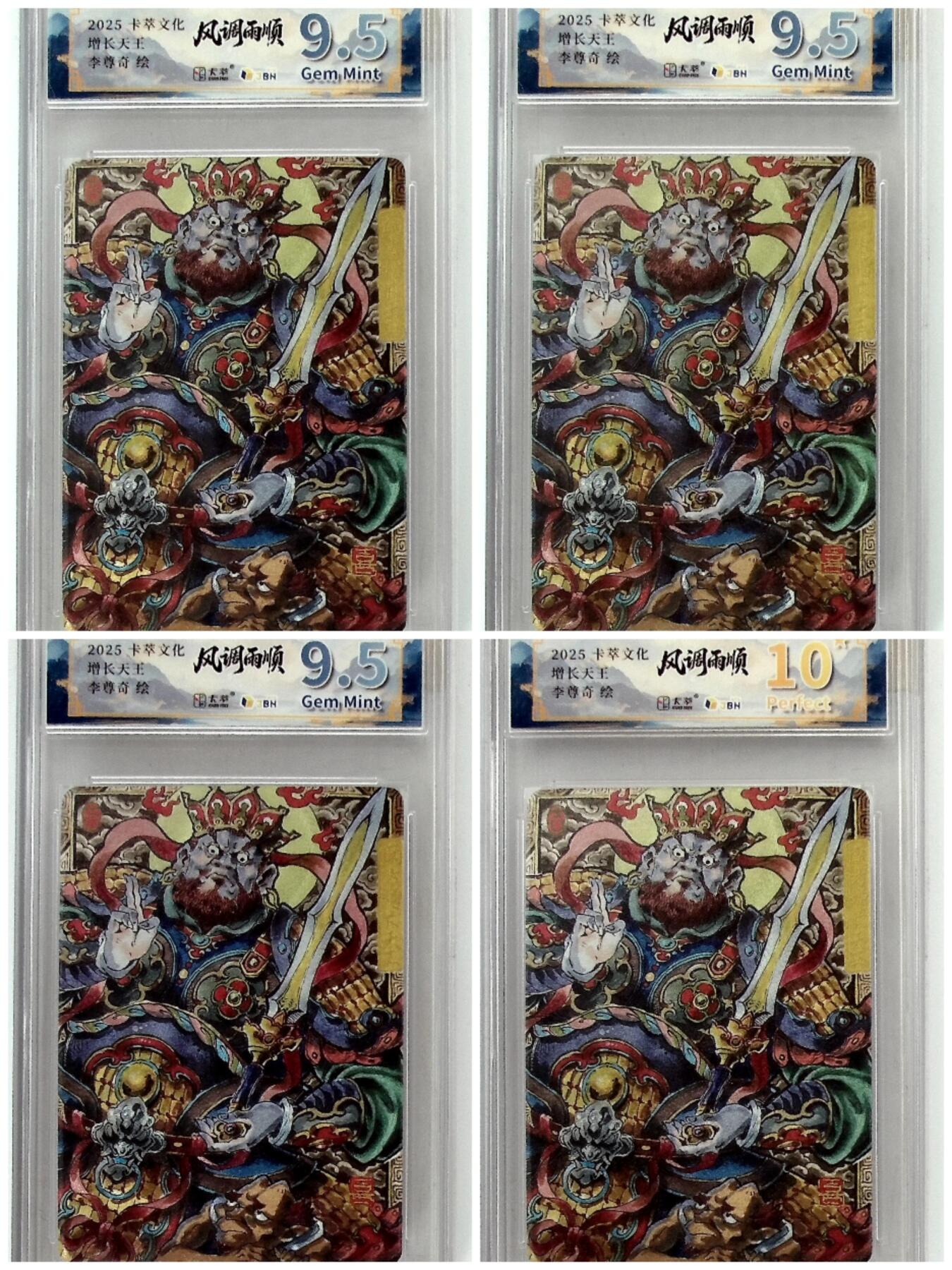 阳大大卡牌拍卖第84期（持续收拍品，周六晚上九点截拍，进群福利早知道） 卡萃文化 李尊奇 四大天王4张