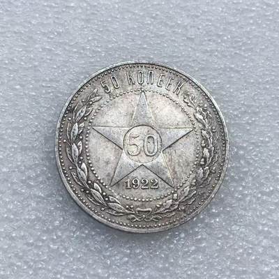 世界钱币专场拍卖 每周二开拍 - 1922年苏联五角星50戈比流通银币
