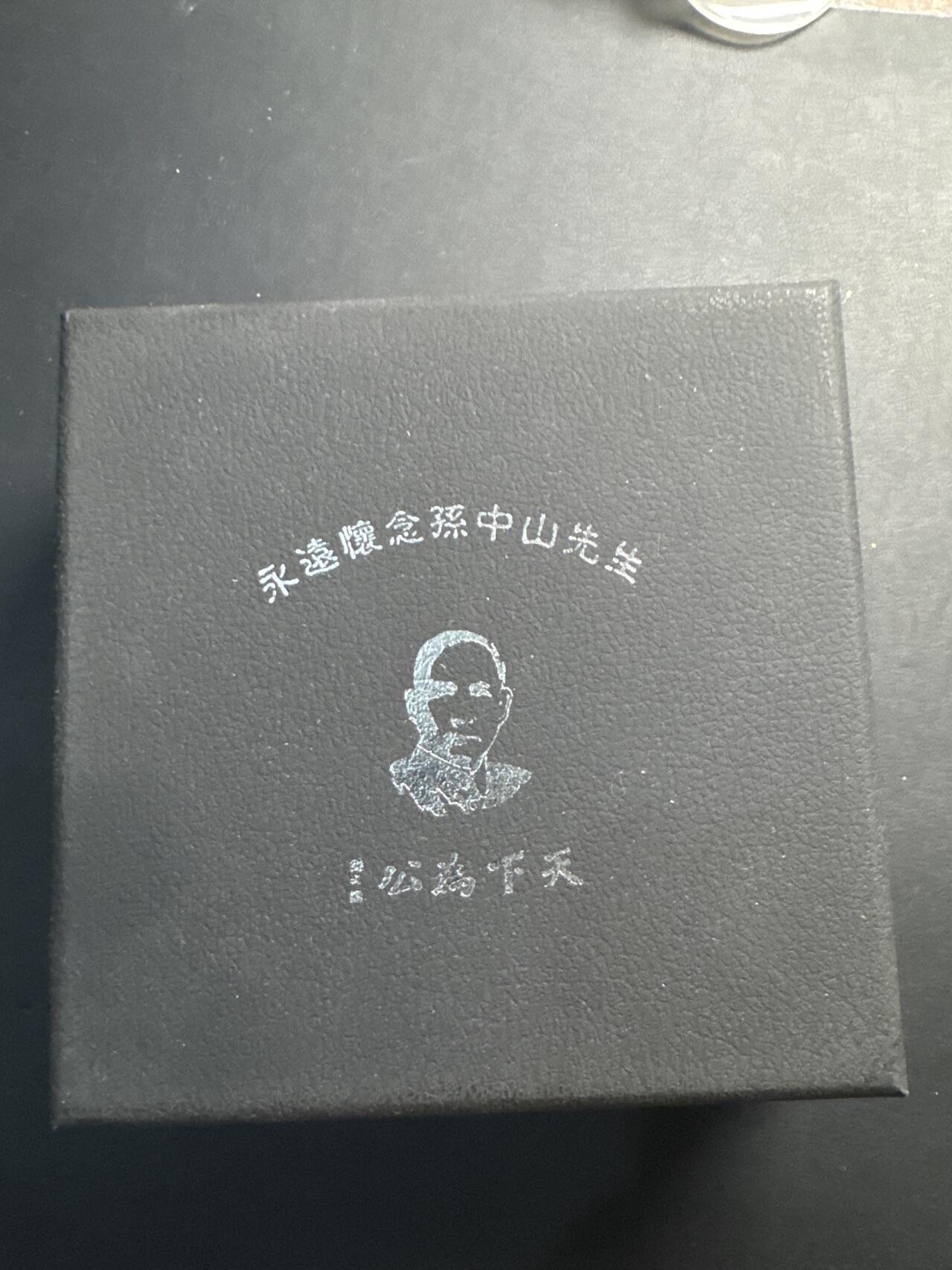 ❤️【币观天下】❤️ 第332期钱币拍卖- 2025.11.28周五晚上6点半场-长期征集拍品 永远怀念孙中山先生大型铜质纪念章