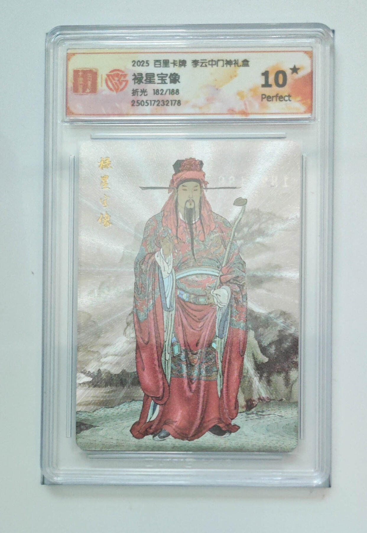 欢迎送拍、零成本上架，释放现金流，合理分配上拍卡品 【折光182/188】李云中 禄星宝像 百里卡牌李云中门神礼盒  分数：10★