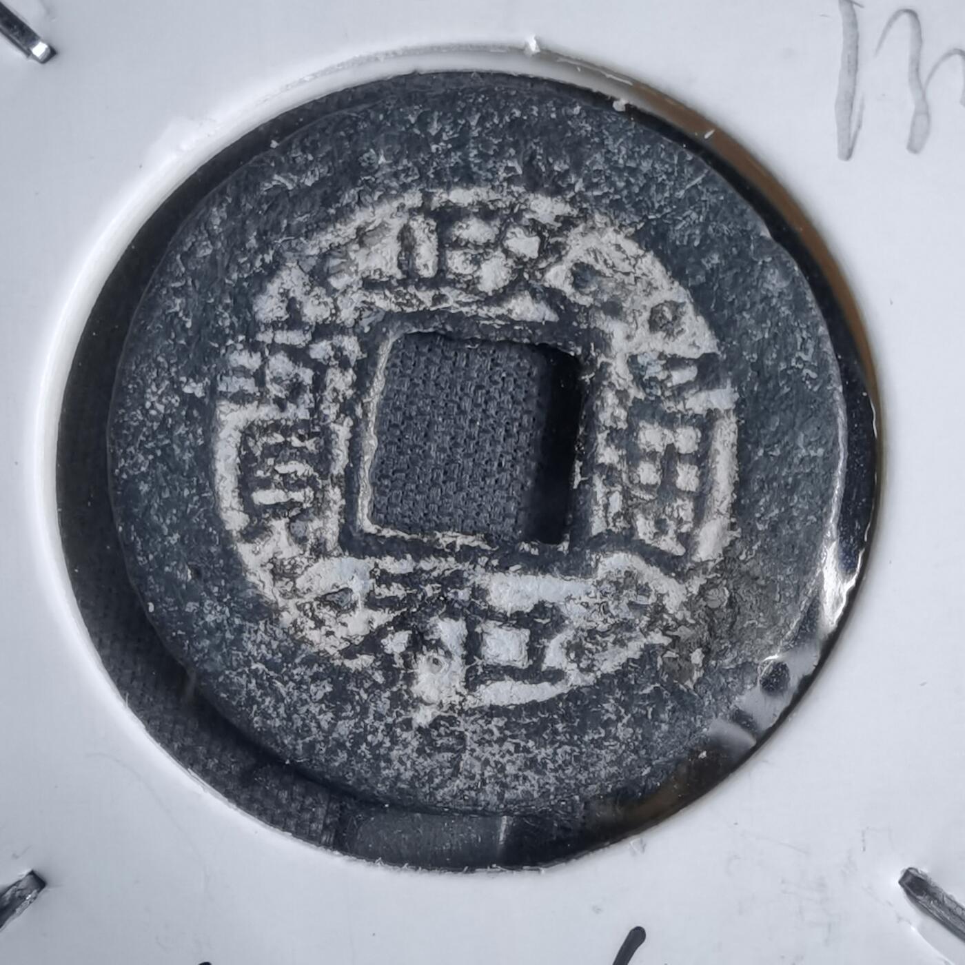 沼泽如烟--第913场 政和通宝铅锌钱