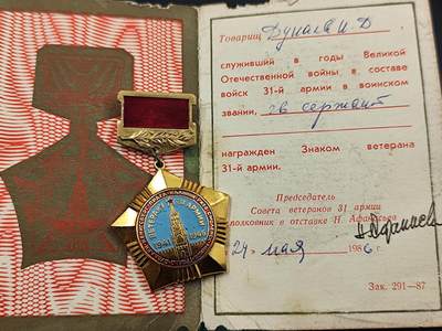 11月23日精品徽章专场 - 苏联31集团军老兵证章附证书