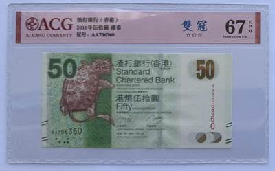 2025第25场（总第225期）：精品测试钞、纪念钞、塑料钞、连体钞综合场 - 首发AA冠 香港渣打银行2010年版50元（爱藏67～双冠）全程无4