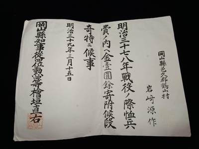 铭记历史 勿忘国耻 抗战胜利80周年精品专场 第二场 - 日本日俄战争时期赏状