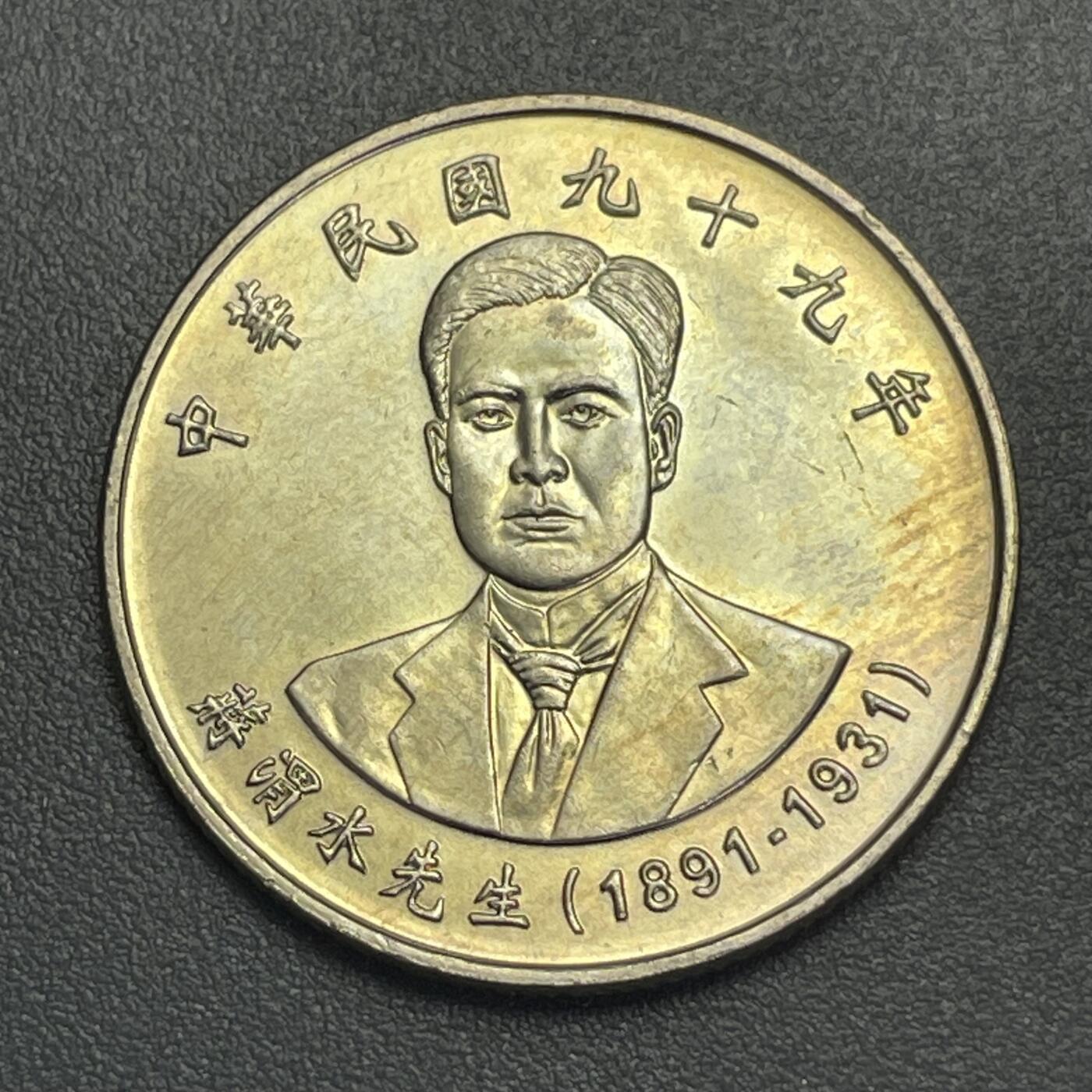 回流1123 民国99年蒋渭水10元纪念币 著名抗日领袖👍