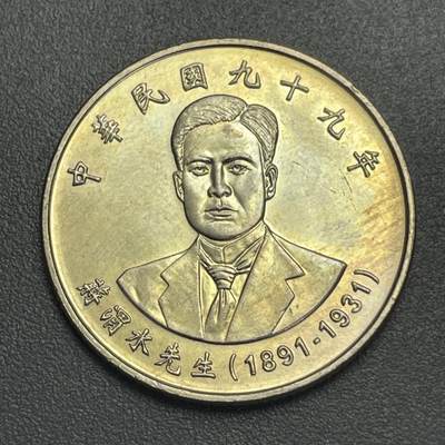 回流1123 - 民国99年蒋渭水10元纪念币 著名抗日领袖👍