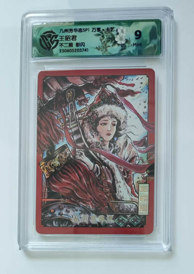 欢迎送拍、零成本上架，释放现金流，合理分配上拍卡品 - 【彩闪】不二猿 王昭君 九州芳华志SP1万享×卡艺  分数：9