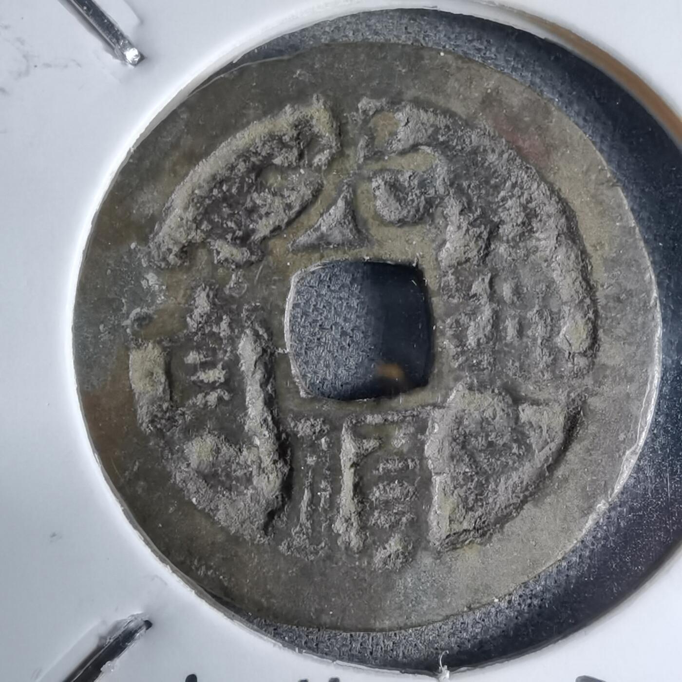 沼泽如烟--第913场 光顺通宝