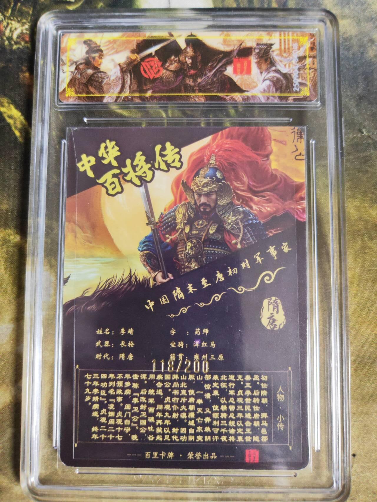 阳大大卡牌拍卖第84期（持续收拍品，周六晚上九点截拍，进群福利早知道） 【稀有】百里卡牌 中华百将传 苍之飞鸿 李靖 光刻限编118/200