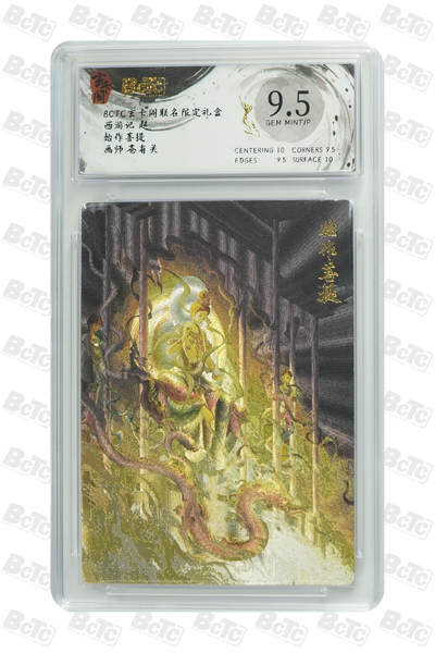 欢迎送拍、零成本上架，释放现金流，合理分配上拍卡品 - 【折光】苍有关 始作菩提 玄卡阁联名限定礼盒  西游记 起  分值9.5