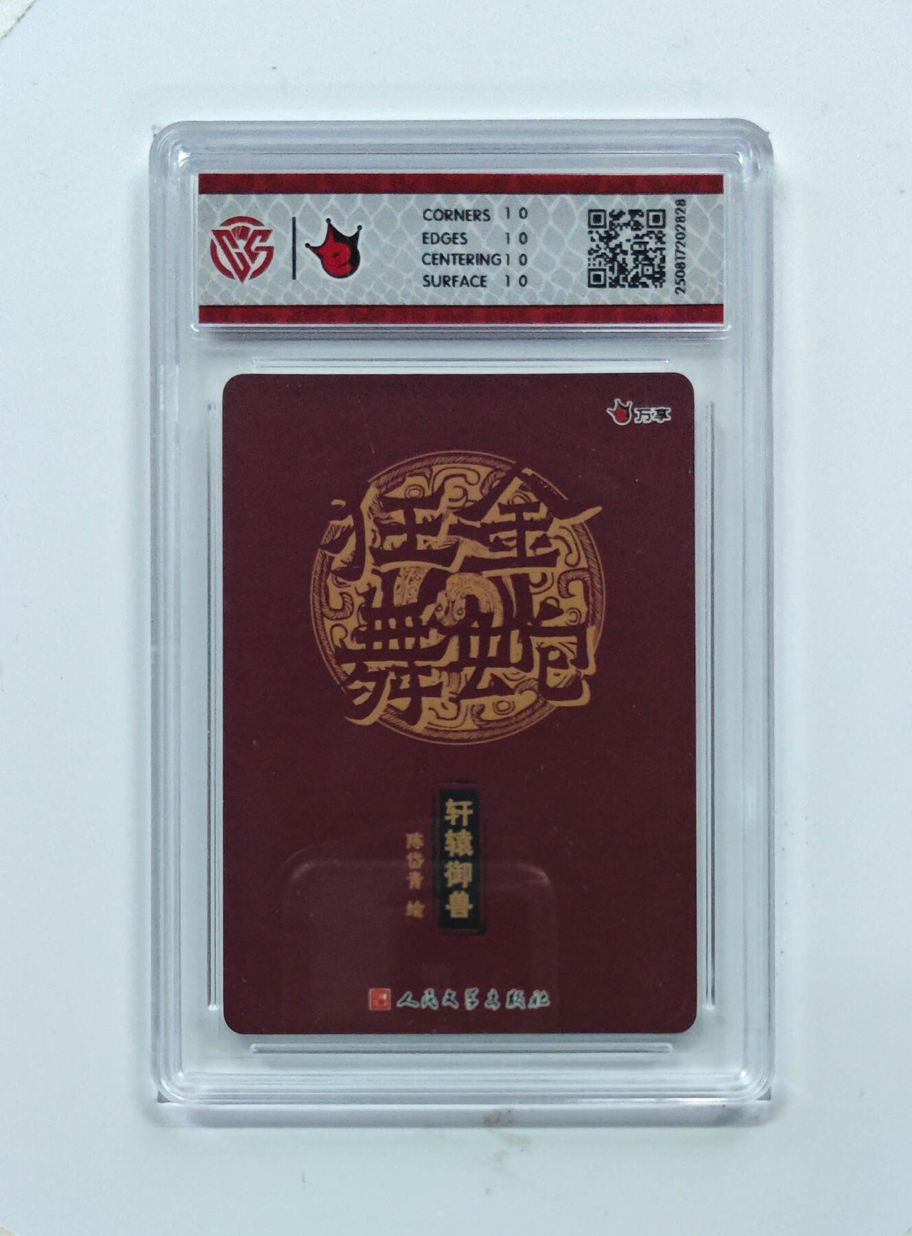 欢迎送拍、零成本上架，释放现金流，合理分配上拍卡品 【彩闪】陈岱青 轩辕御兽- 万享×人文之宝金蛇狂舞  分数：10★