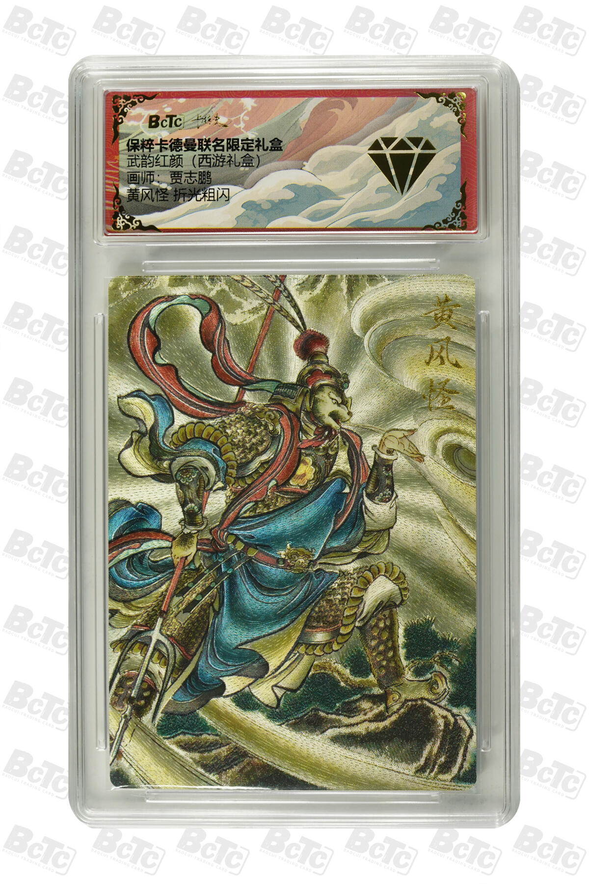 欢迎送拍、零成本上架，释放现金流，合理分配上拍卡品 【 折光粗闪】贾志鹏  黄风怪 武韵红颜（西游礼盒）卡德曼联名限定礼盒  分值 金钻