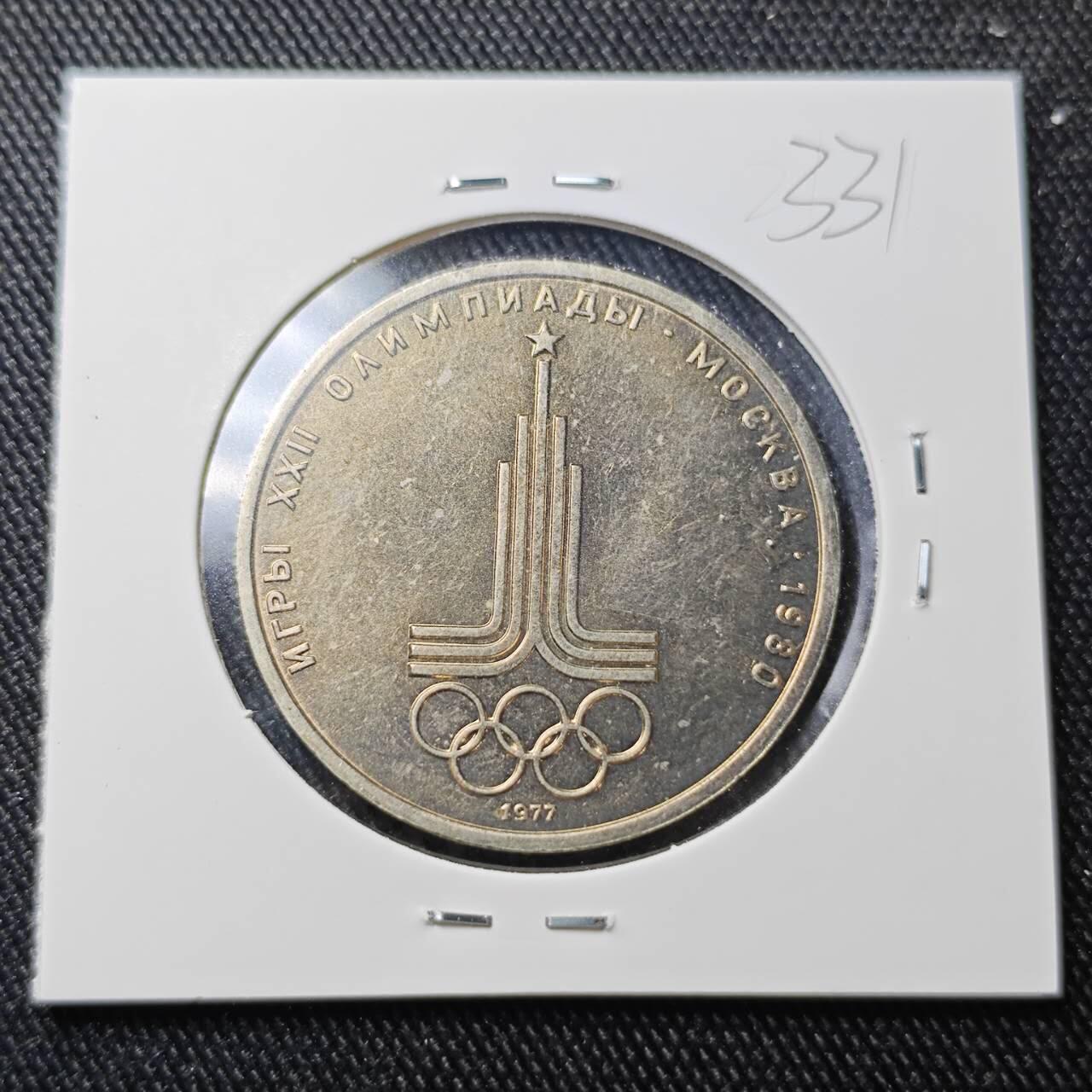 KK钱币收藏小铺 （套币 好品/批量散币 银币）专场  2月预留时间 周末发货  1980苏联1卢布 奥运纪念币