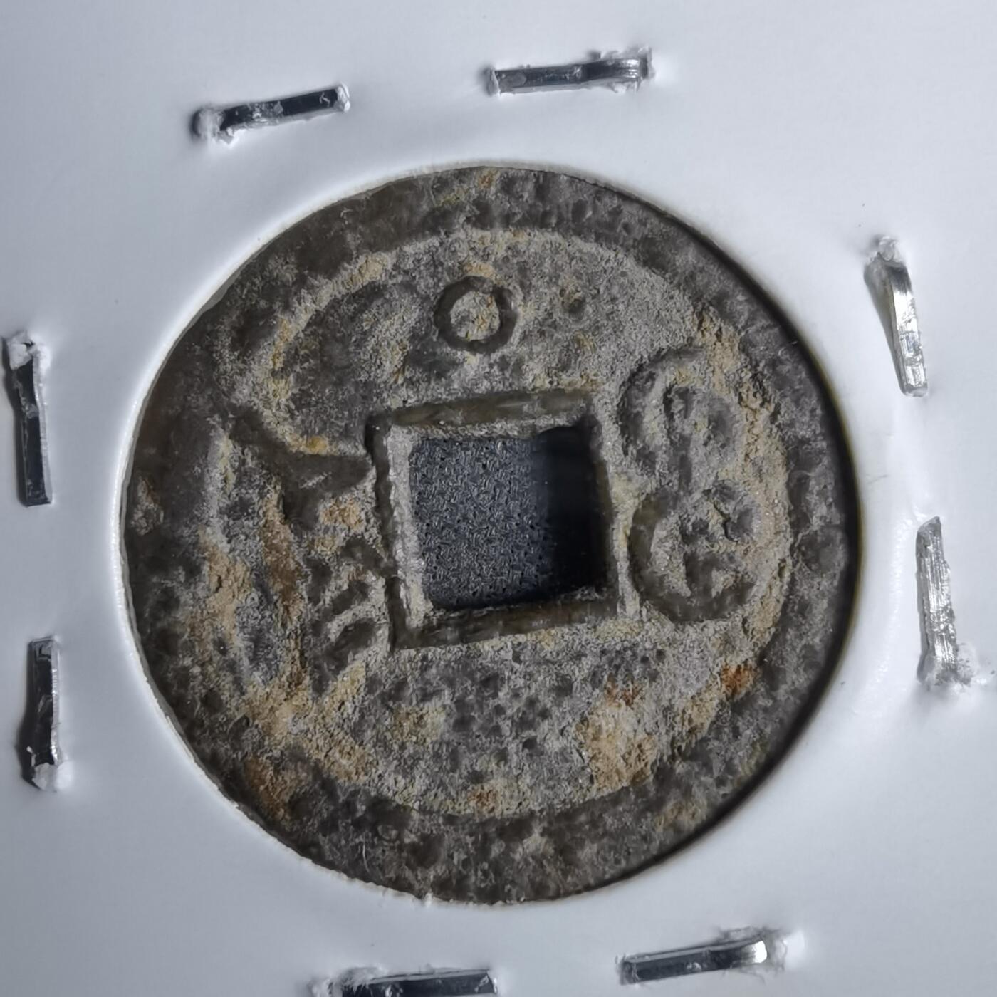 沼泽如烟--第913场 光绪通宝背下日