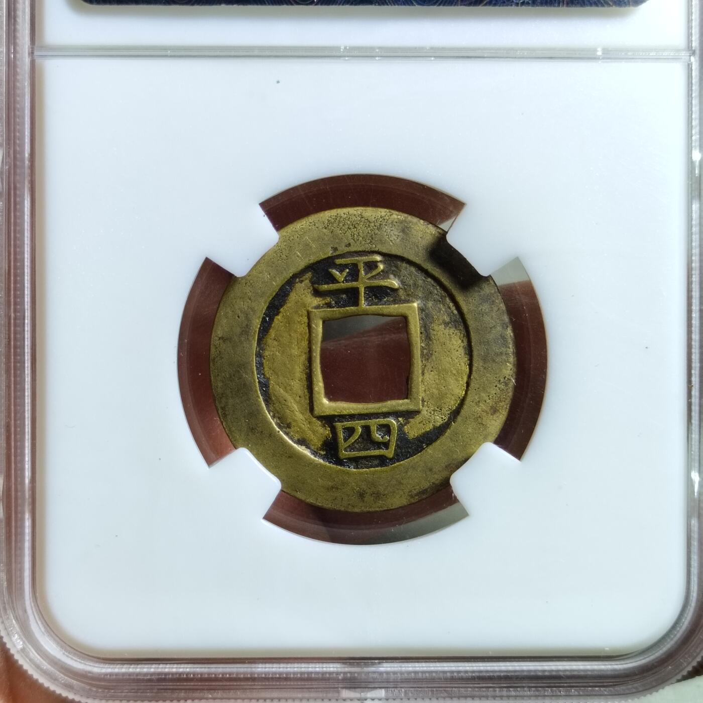 精品盒子币 常平通宝平四母钱(性质自定)